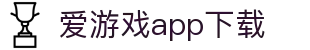 爱游戏app下载